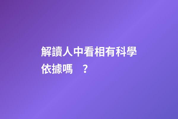 解讀人中看相有科學依據嗎？